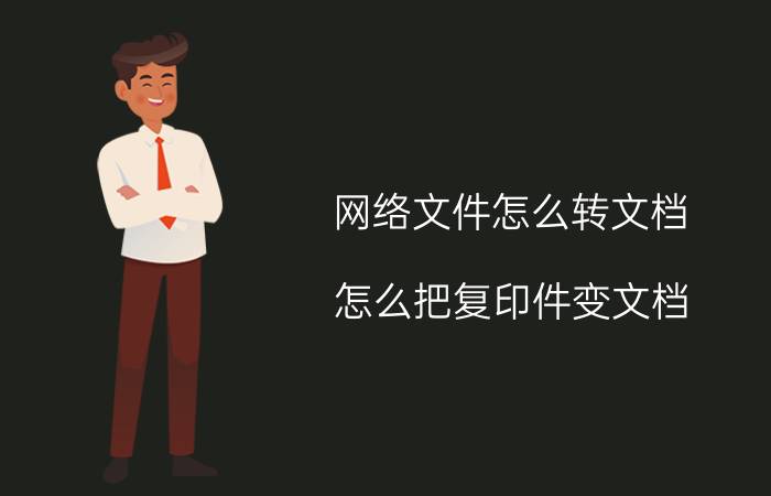 网络文件怎么转文档 怎么把复印件变文档？